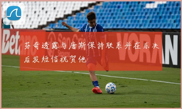 芬奇透露与唐斯保持联系并在东决后发短信祝贺他