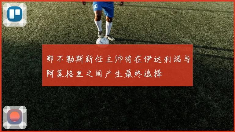 那不勒斯新任主帅将在伊达利诺与阿莱格里之间产生最终选择