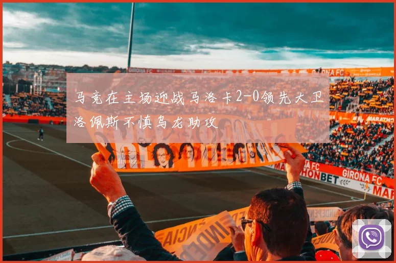 马竞在主场迎战马洛卡2-0领先大卫洛佩斯不慎乌龙助攻