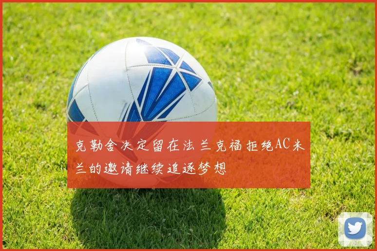 克勒舍决定留在法兰克福拒绝AC米兰的邀请继续追逐梦想