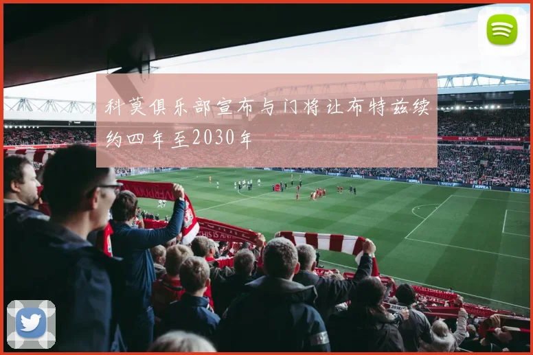 科莫俱乐部宣布与门将让布特兹续约四年至2030年