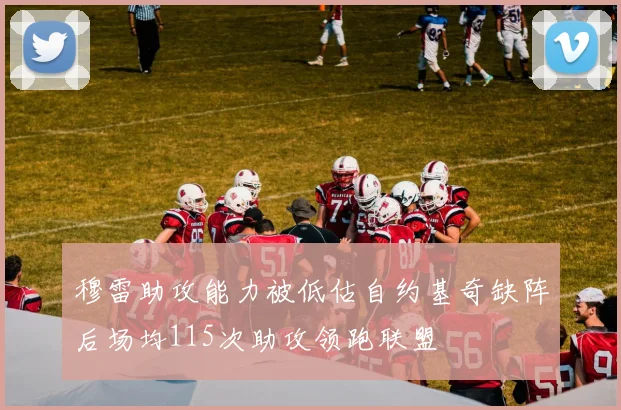 穆雷助攻能力被低估自约基奇缺阵后场均115次助攻领跑联盟