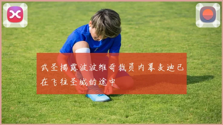 武圣揭露波波维奇裁员内幕麦迪已在飞往圣城的途中
