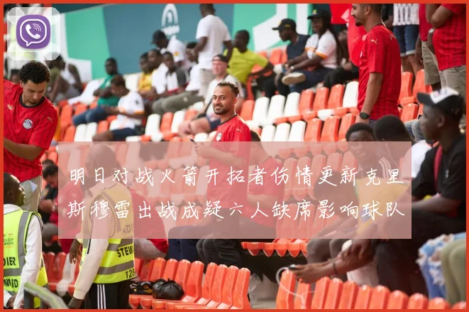明日对战火箭开拓者伤情更新克里斯穆雷出战成疑六人缺席影响球队实力