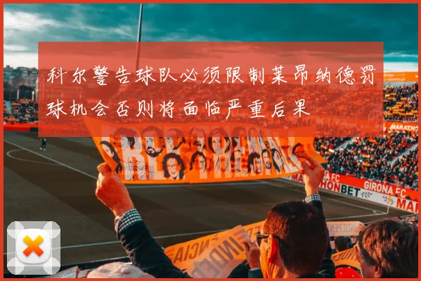科尔警告球队必须限制莱昂纳德罚球机会否则将面临严重后果